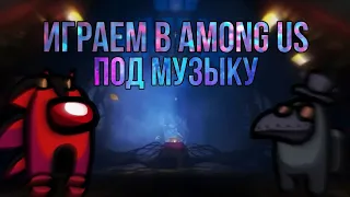 Играю в Among As | Под Музыку | С Крутым Монтажом | За Предателя