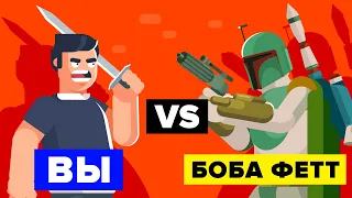 Вы VS Боба Фетт. Как победить этого охотника за головами?