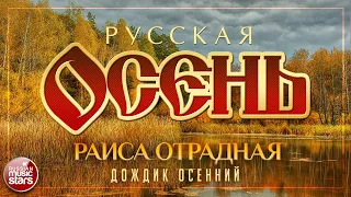 РАИСА ОТРАДНАЯ — ДОЖДИК ОСЕННИЙ ☂ДУШЕВНАЯ ОСЕННЯЯ ПЕСНЯ ☂