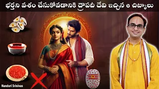 మీ భాగస్వామిని వశ్యం చేసుకొనే 6 చిట్కాలు | 6 tips for vashikaran by Droupadi devi | Nanduri Srinivas