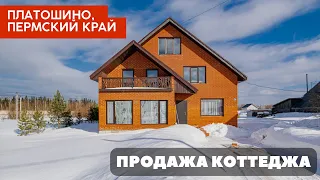 Продажа коттеджа в селе Платошино, Пермский край