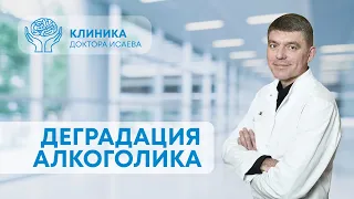 ДЕГРАДАЦИЯ АЛКОГОЛИКА: как алкоголь разрушает ваш мозг?