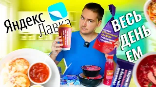 Весь день ем ЯНДЕКС ЛАВКА / ТЕ ЖЕ ПРОДУКТЫ ТОЛЬКО ДОРОЖЕ?!