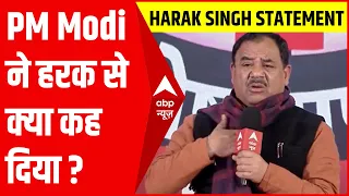 PM Modi ने कहा 'और उत्तराखंड के टाइगर क्या हाल है' तो बहुत लोगों को दिक्कत हुई - Harak Singh Rawat