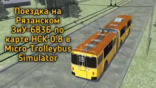 Поездка на Рязанском ЗиУ-683Б по карте НСК 0.8 в Micro Trolleybus Simulator