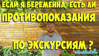 Если я беременна, есть ли противопоказания по экскурсиям? (доминикана цены.  доминикана видео)