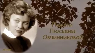 Люсьена Овчинникова и Николай Погодин - Старый клён