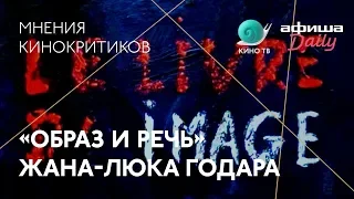 #Канны-2018: «Образ и речь» Годара — мнения кинокритиков