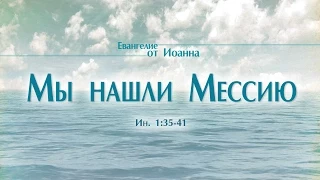 Проповедь: "Ев. от Иоанна: 12. Мы нашли Мессию" (Алексей Коломийцев)