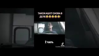 #такси ашот снова в деле🤣🤣🤣🤣