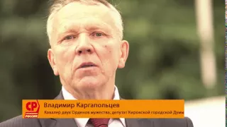 Владимир Каргапольцев: "Он настоящий! Я Доронину доверяю!"