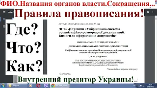 Названия...ФИО. Аббревиатуры. ДСТУ 4163-2020. Правила правописания. Чем руководствоваться и прочее..