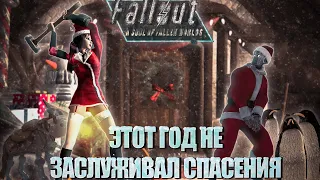 Самый новогодний мод / Fallout: New Vegas "A soul of Fallen Worlds" Баги, Смешные моменты"