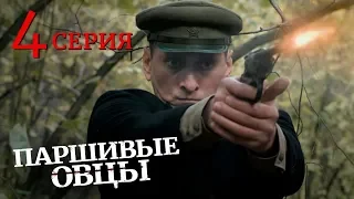 Паршивые овцы. Серия 4. Военный Фильм. Драма. Лучший Сериал Выходного Дня. Black Sheep. Episode 4.