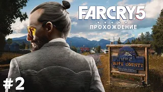 ОСВОБОЖДЕНИЕ ОСТРОВА ДАТЧА / FAR CRY 5 - ПРОХОЖДЕНИЕ [#2]