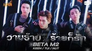 วายร้าย (Villain) x ร้ายก็รัก - BETA M2 | PROJECT ALPHA