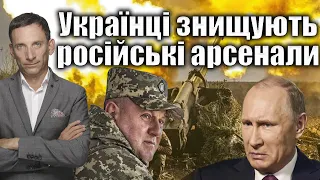 Українці знищують російські арсенали | Віталій Портников