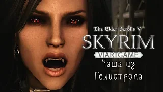 The elder scrolls v: Dawnguard • Чаша из Гелиотропа    # 98