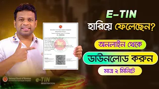 ই টিন হারিয়ে গেলে কি করবেন | TIN Certificate Recovery Process