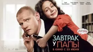 Егор Крид   Папина дочка OST 'Завтрак у папы' 1