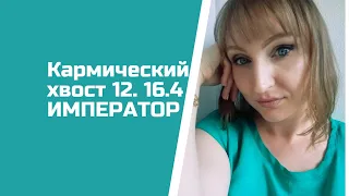 Жди беды, если ты всех контролируешь и твой кармический хвост "Император"