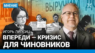 ЛИПСИЦ: Впереди — кризис для чиновников. Бюджетники массово беднеют. ЖКХ и ипотека: цены растут