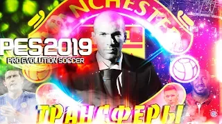 PES 2019 ❤️ КАРЬЕРА ЗА МЮ 💥 ТРАНСФЕРЫ 💥 ЧИСТКА СОСТАВА и НОВЫЕ ПОКУПКИ ❤️ ИГРА С ЧЕЛСИ !! 💥