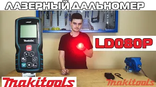 Лазерный дальномер Makita LD080P в 2020 году. (Обзор и тест)