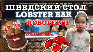 Шведский стол с лобстерами.День Рождения мужа.Корея.VLOG