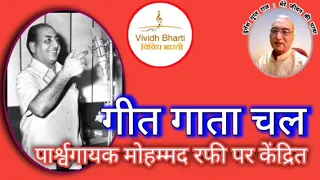 गीत गाता चल : विविध भारती 24.12.2023 GEET GATA CHAL #vividhbharti #hindisongs #oldsong