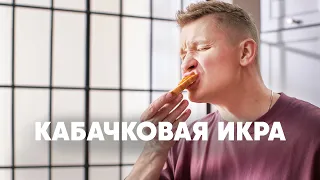 КАБАЧКОВАЯ ИКРА - рецепт от шефа Бельковича | ПроСто кухня | YouTube-версия