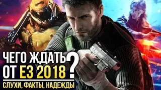 ЧЕГО ЖДАТЬ ОТ Е3 2018? Слухи, факты, надежды