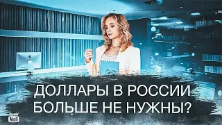 Доллары в России больше не нужны? Стоит ли продавать доллары?