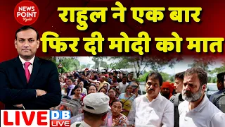 #dblive News Point Rajiv: Rahul Gandhi ने एक बार फिर दी PM Modi को मात | Manipur News | Congress