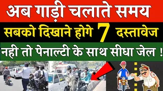 अब गाड़ी चलाते समय 7 Documents दिखाओ नही तो चालान के साथ सीधा जेल | New driving rules in India 2024