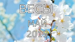 ВЕСЫ .ТАРО-ПРОГНОЗ НА МЕСЯЦ МАЙ 2019