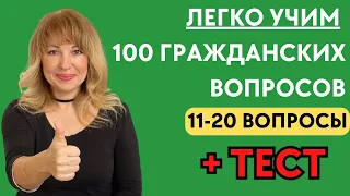 Учим 100 Гражданских Вопросов и Проходим Тест для Интервью на Гражданство США 2023