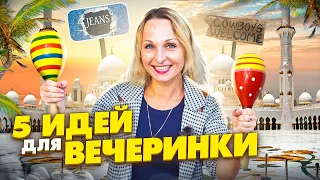 ТОП 5 ИДЕЙ ДЛЯ ВЕЧЕРИНКИ