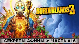 Прохождение BORDERLANDS 3 ➤ Часть #16 ➤ Планета Афина ➤ Секреты Афины ➤ Квесты, Сюжет, Боссы.