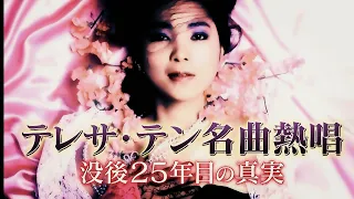 テレサ・テン名曲熱唱「没後25年目の真実」№１