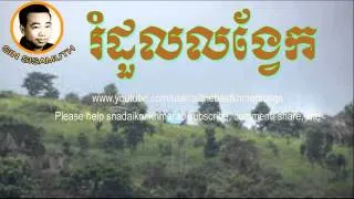 Sin Sisamuth - Khmer Old Song - Rom Duol Long Veik - Cambodian Music MP3