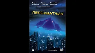 Перехватчик (Interceptor) (2020) Боевик, Фантастика, Приключения, Психологический фильм,