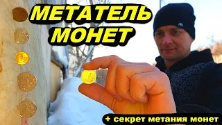 МЕТАТЕЛЬ монет + секрет метания монет !