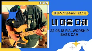 [피아워십] 내 마음 다해 베이스 피아버전 솔로 22.08.18 BASS CAM