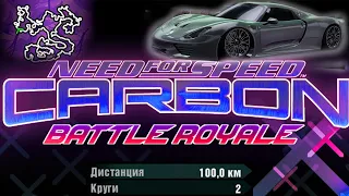 Финальная гонка в карьере! 100% напряжение! Need For Speed Carbon: Battle Royale ➤ Прохождение #20