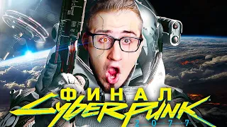 ФИНАЛ КИБЕРПАНКА! ЧТО Я НАДЕЛАЛ? 2 КОНЦОВКИ! ФИНАЛ CYBERPUNK 2077 #12