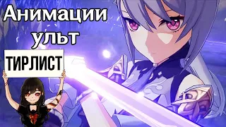 Тирлист анимаций ульт в Genshin Impact