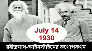 রবীন্দ্রনাথ-আইনস্টাইনের কথোপকথন : When Einstein Met Tagore : Conversation in  Bengali