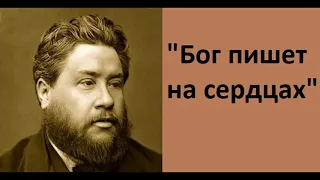 Бог пишет на сердцах-Чарльз Сперджен