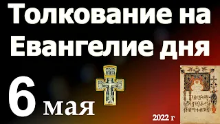 Толкование на Евангелие дня  6 мая 2022 года